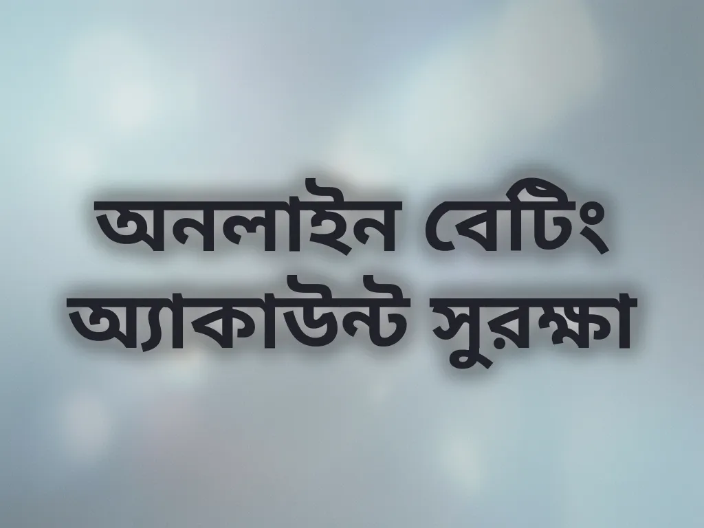 অ্যাকাউন্ট সুরক্ষা