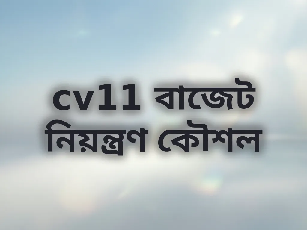 বাজেট ম্যানেজমেন্ট টিপস