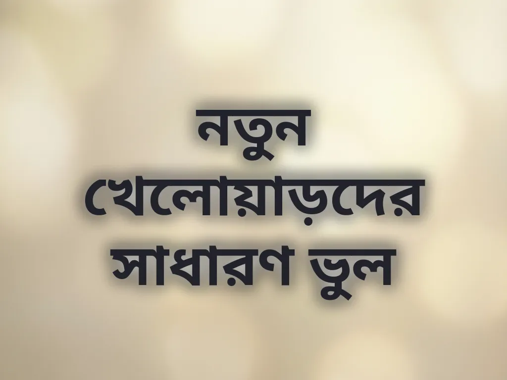 খেলোয়াড়দের ভুল