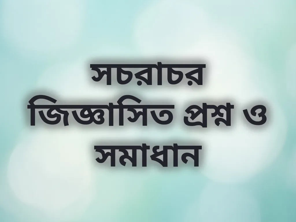 সাধারণ প্রশ্ন ও উত্তর